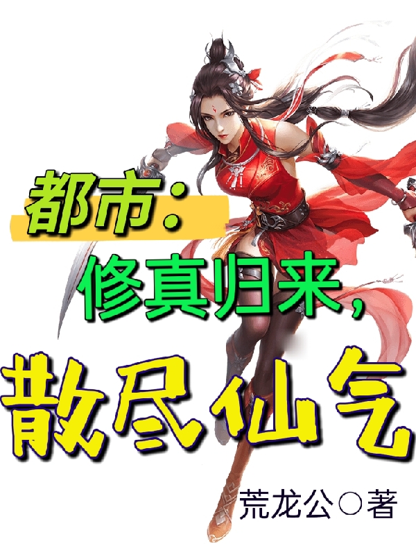 都市：修真归来，散尽仙气全文阅读，林玄月在线免费看