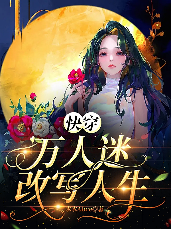 快穿：万人迷改写人生最新章节阅读，皎皎001小说全文免费阅读