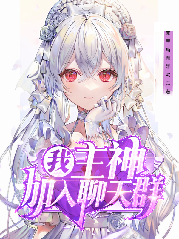 我，主神，加入聊天群免费阅读，我，主神，加入聊天群全文在线阅读-瑞奇文学