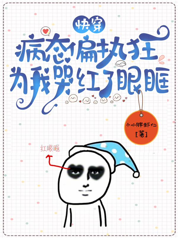 男女主人公季眠小说快穿：病态偏执狂为我哭红了眼眶全文免费阅读