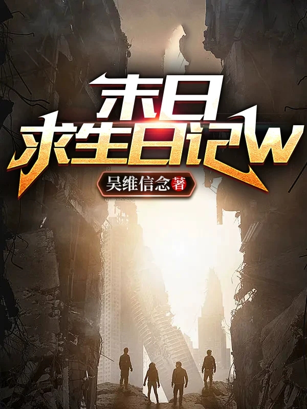 求末日求生日记W小说免费资源