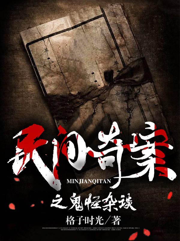 民间奇案之鬼怪杂谈田来喜周小义，民间奇案之鬼怪杂谈在线无弹窗阅读