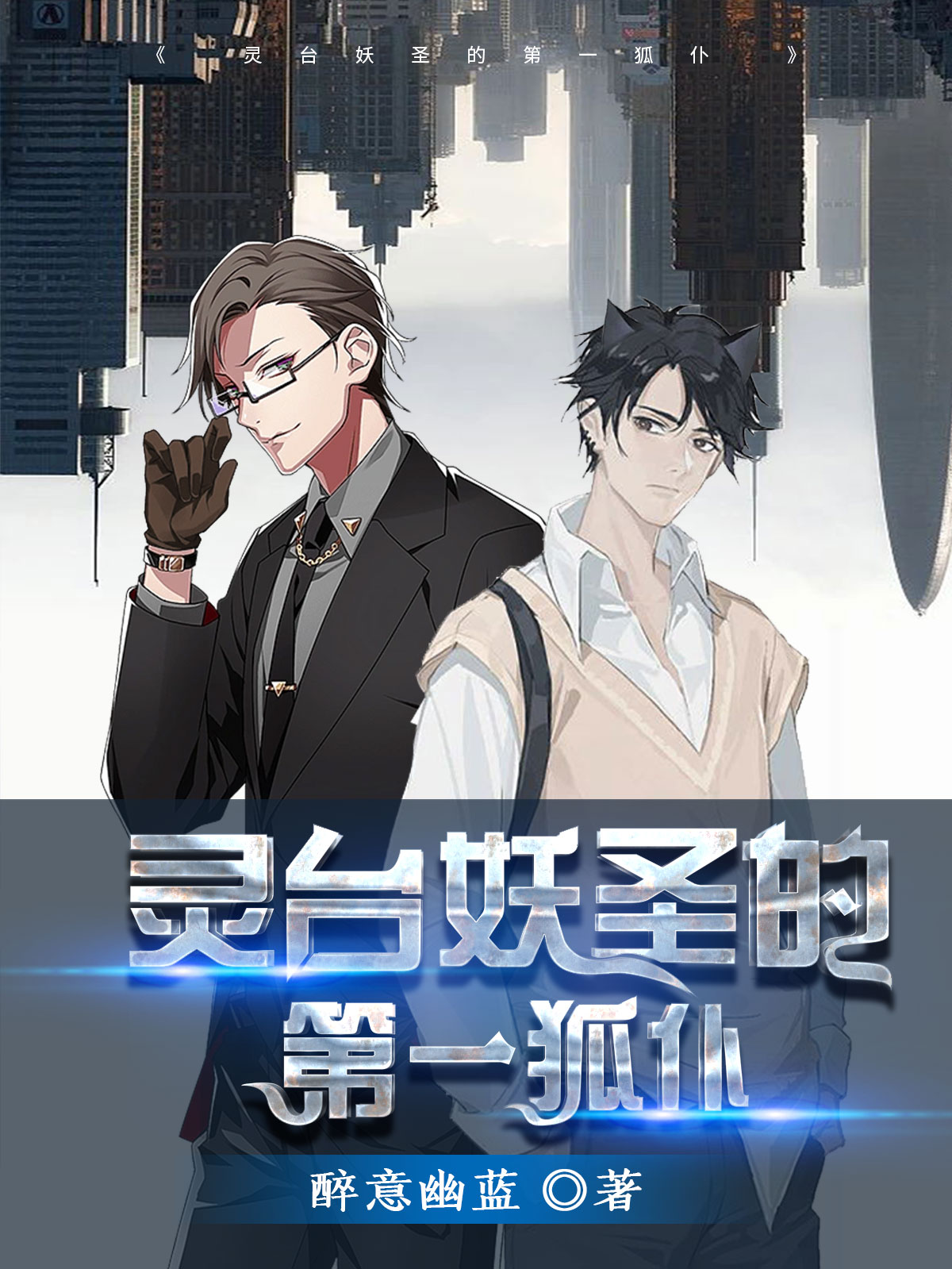 完整版《灵台妖圣的第一狐仆》免费阅读