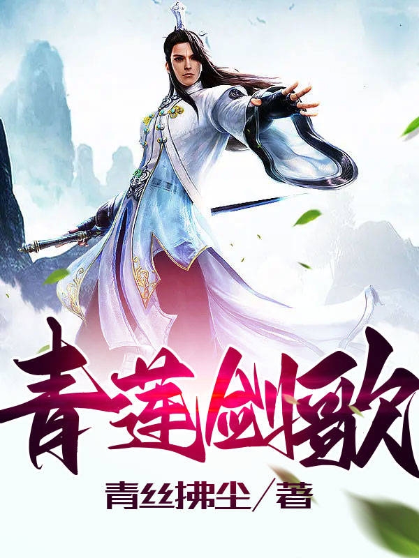 小说《青莲剑歌》全文阅读
