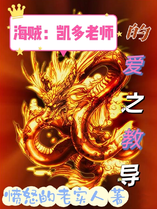 海贼：凯多老师的爱之教导凯多，海贼：凯多老师的爱之教导在线无弹窗阅读