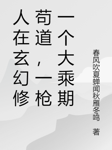 主角轩辕飞百里守时小说人在玄幻修苟道，一枪一个大乘期免费阅读