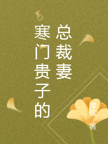 完整版《寒门贵子的总裁妻》章节目录在线阅读