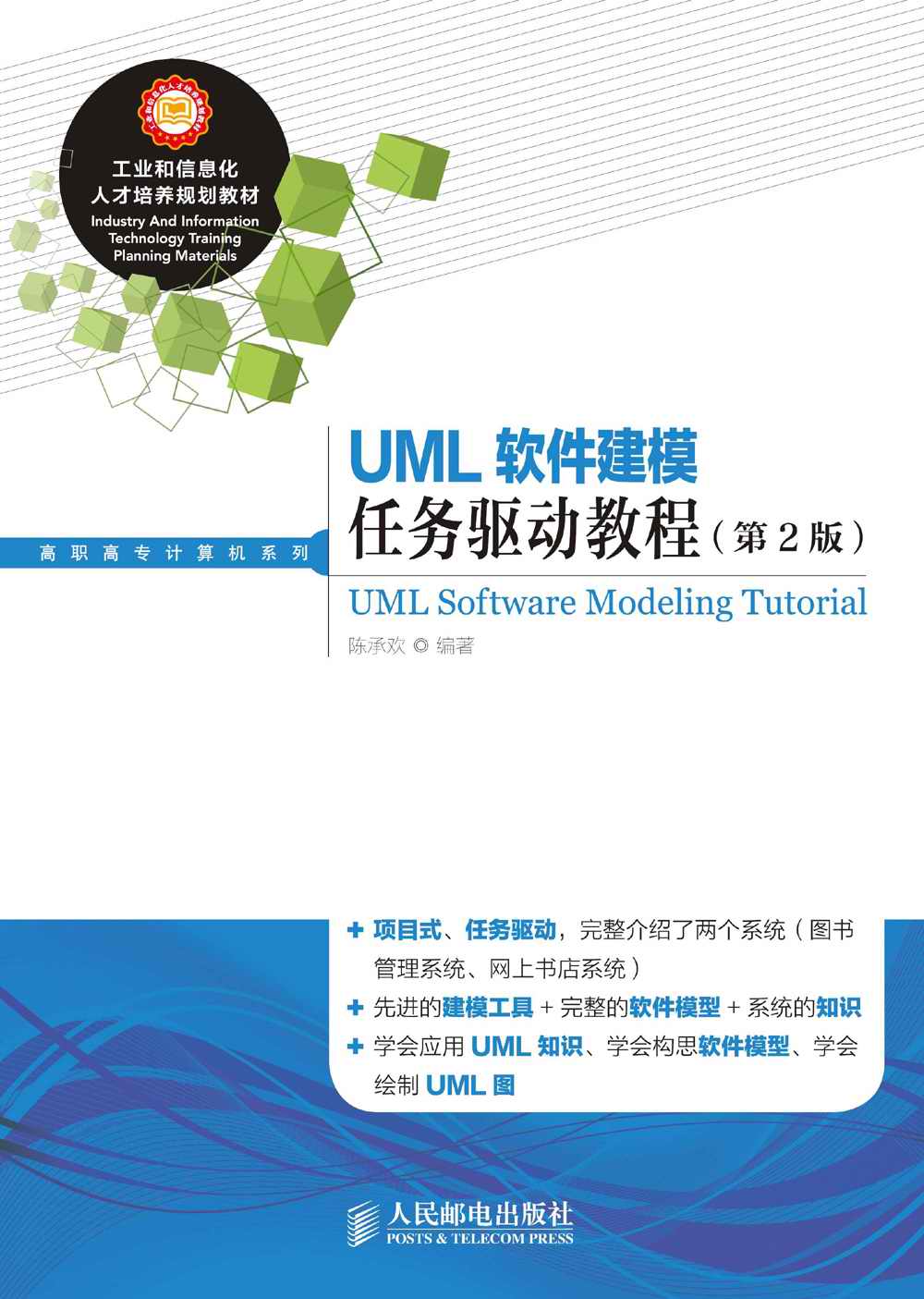 UML软件建模任务驱动教程（第2版）