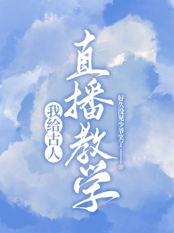 小说《我给古人直播教学》在线全文阅读