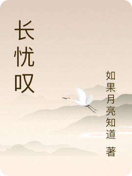 小说《长忧叹》全文阅读