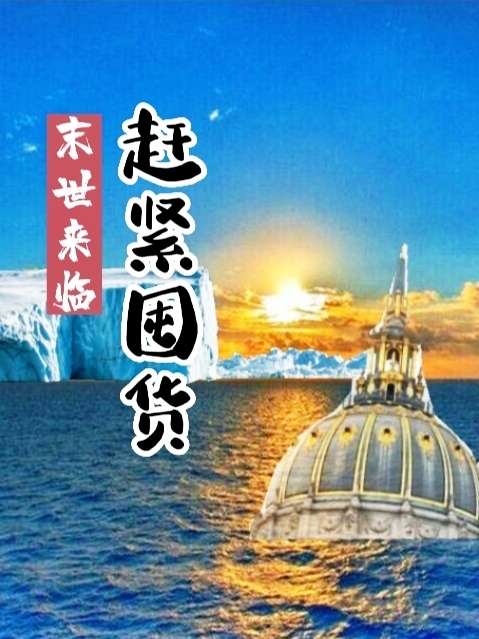 主人公叫秦忠的小说末世来临：赶紧囤货在线阅读全文-优文网