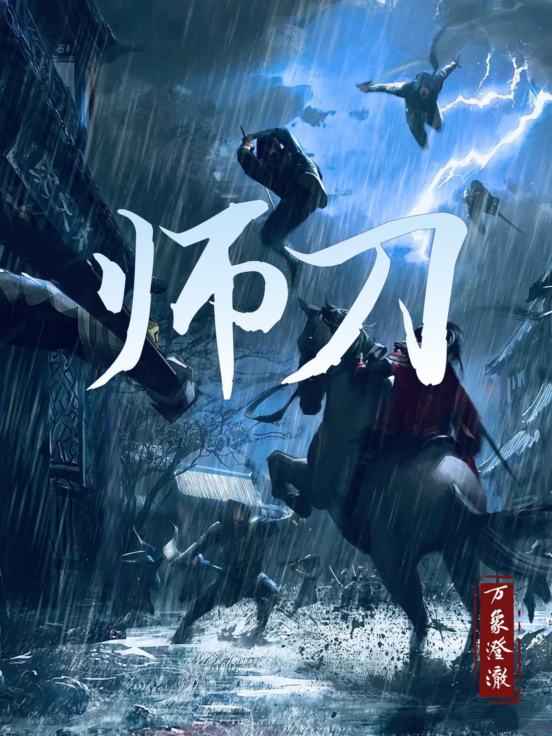 师刀最新章节阅读何肆小说在线免费阅读