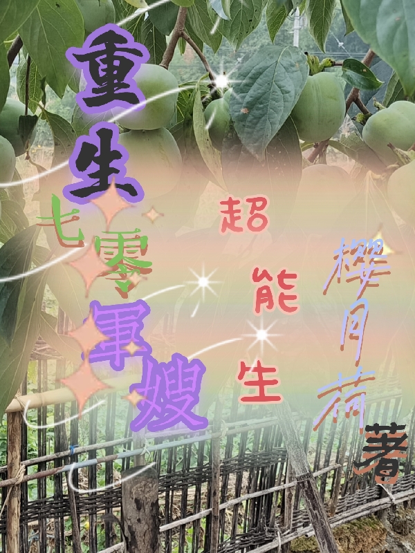 重生七零军嫂超能生最新章节阅读，凌萝江文礼小说完整版阅读