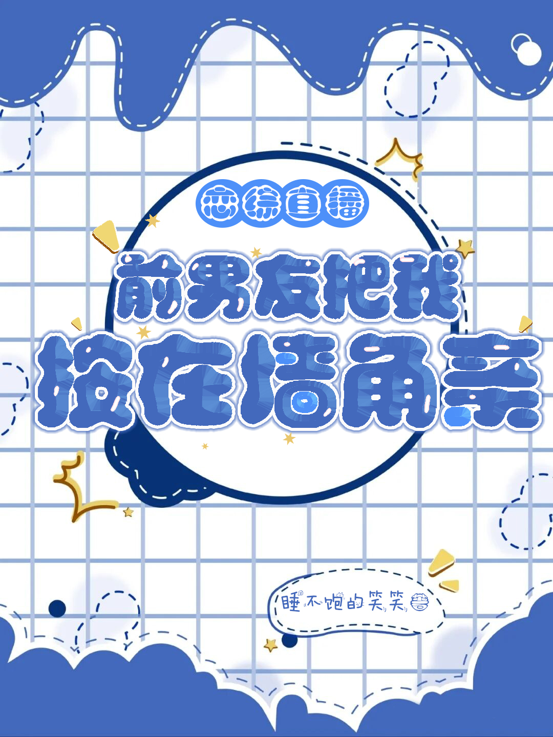 主角叫洛棠沈泊言的小说恋综直播：前男友把我按在墙角亲全文免费阅读