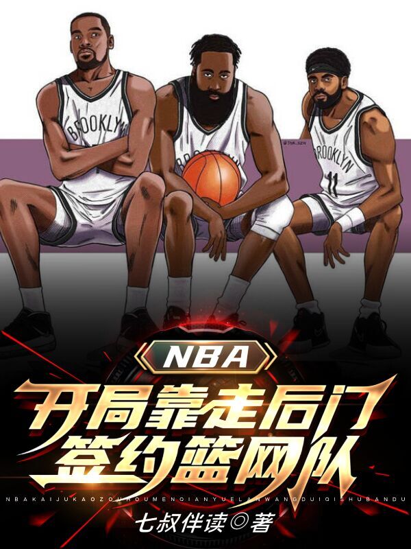 NBA:开局靠走后门签约篮网队免费阅读，谢耀晨小说精彩章节阅读
