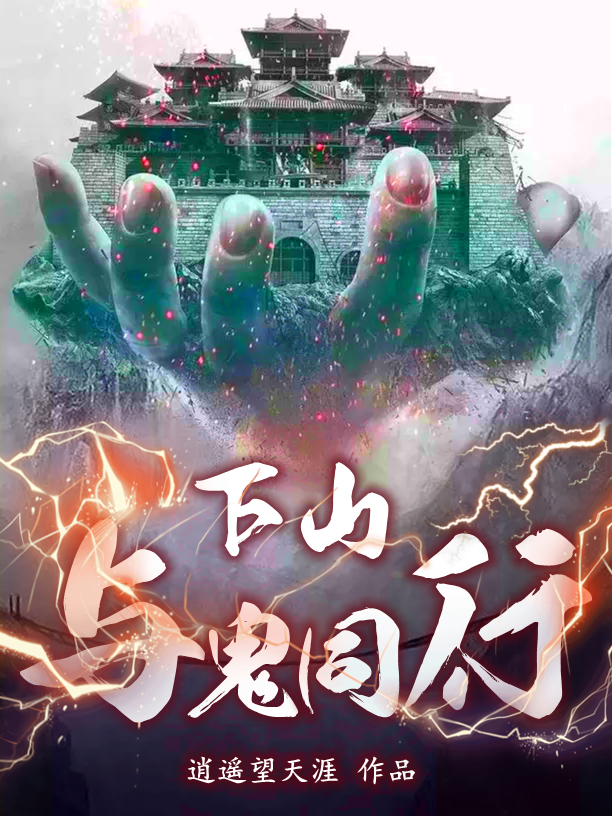 清明红月小说叫什么（下山：与鬼同行免费阅读）