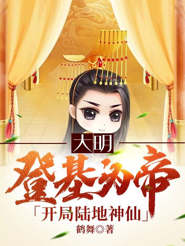 小说大明：登基为帝，开局陆地神仙！朱由检在线阅读