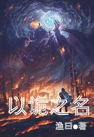 完整版《以诡之名》全文阅读-美文小说
