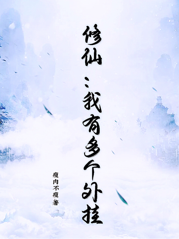 完整版《修仙：我有多个外挂》在线免费阅读