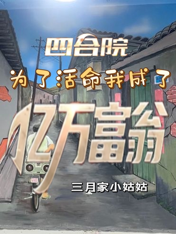 四合院：为了活命我成了亿万富翁最新章节，四合院：为了活命我成了亿万富翁全文在线阅读