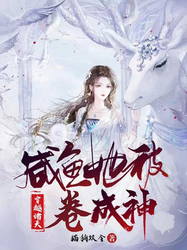 主角叫西媛伏魇小说穿越诸天：咸鱼她被卷成神全文免费阅读
