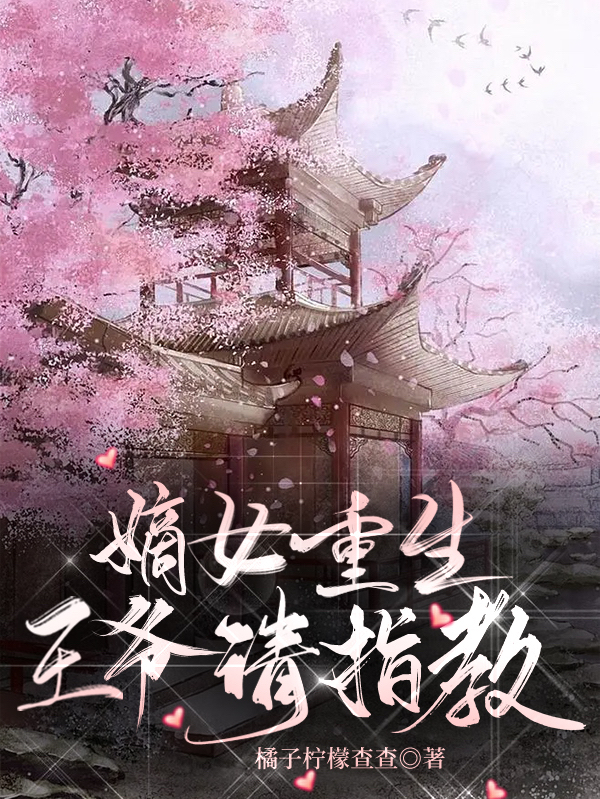 官不染李乾宸小说在哪可以免费看，嫡女重生，王爷请指教无弹窗阅读