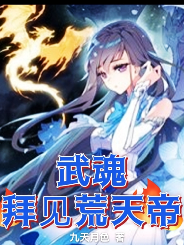 完整版《武魂：拜见荒天帝》在线免费阅读