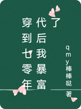 穿到七零年代后我暴富了免费阅读
