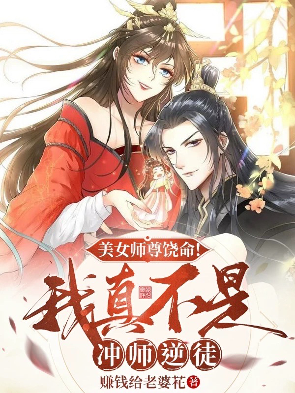 美女师尊饶命！我真不是冲师逆徒徐修许魅小说大结局免费试读