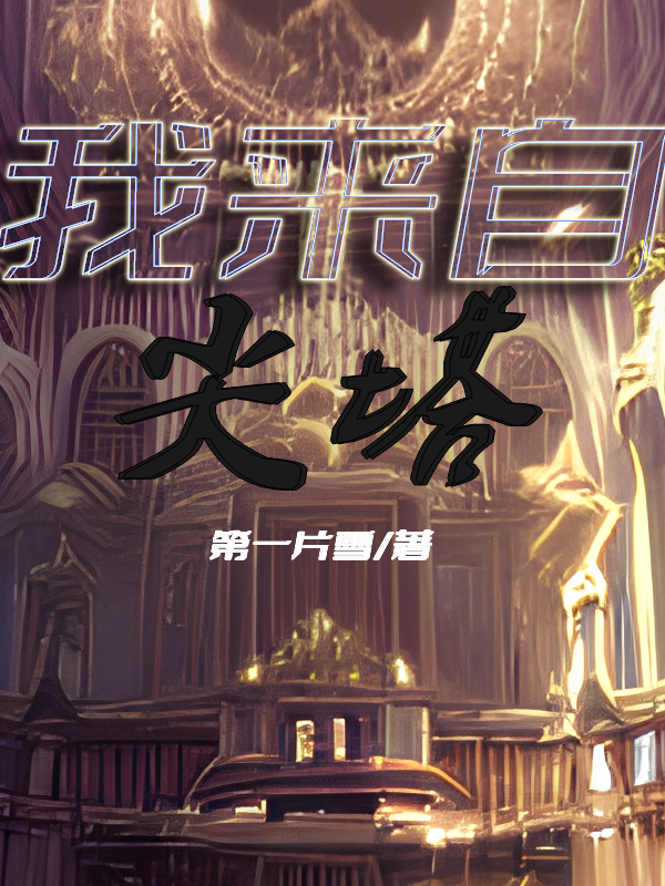 完整版《我来自尖塔》全章节阅读-优文网