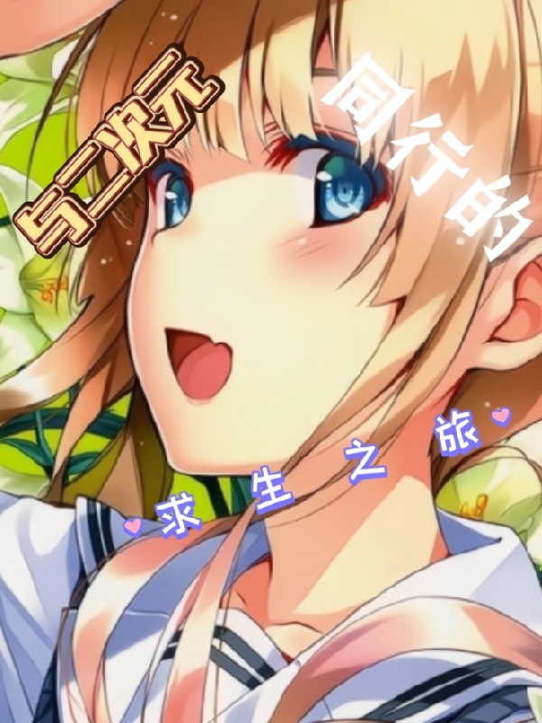 主人公叫程世涛的小说与二次元同行的求生之旅在线阅读全文