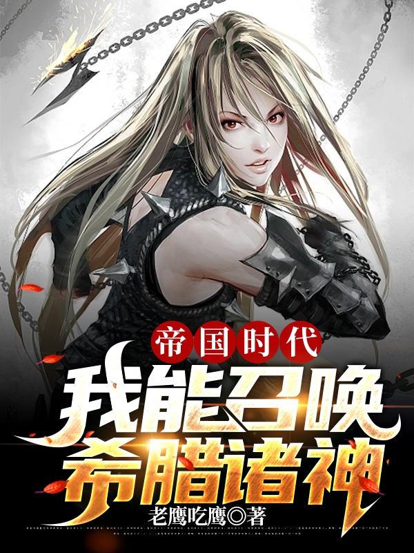 帝国时代：我能召唤希腊诸神李瑞雅典娜小说免费阅读
