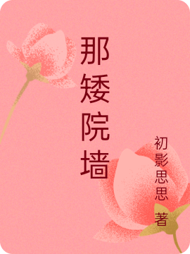 杨瑾萱王尚宗小说《那矮院墙》在线阅读