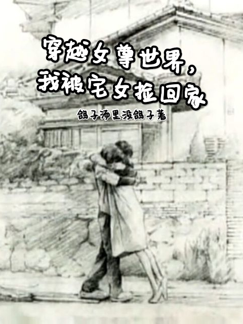 穿越女尊世界，我被宅女撿回家