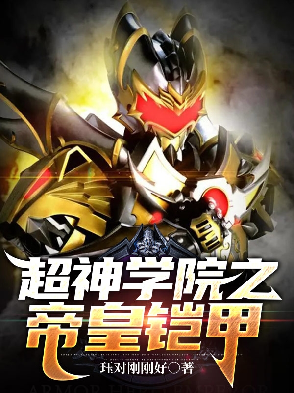 超神學院之帝皇鎧甲