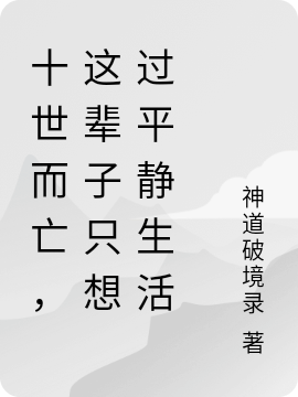 十世而亡，这辈子只想过平静生活全文免费阅读，贺正庭李凝生小说最新章节阅读