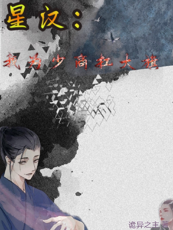 小说《星汉：我为少商扛大旗》在线全文阅读