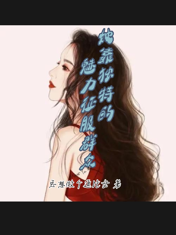 她靠独特的魅力征服群众小说萧晗完整版阅读