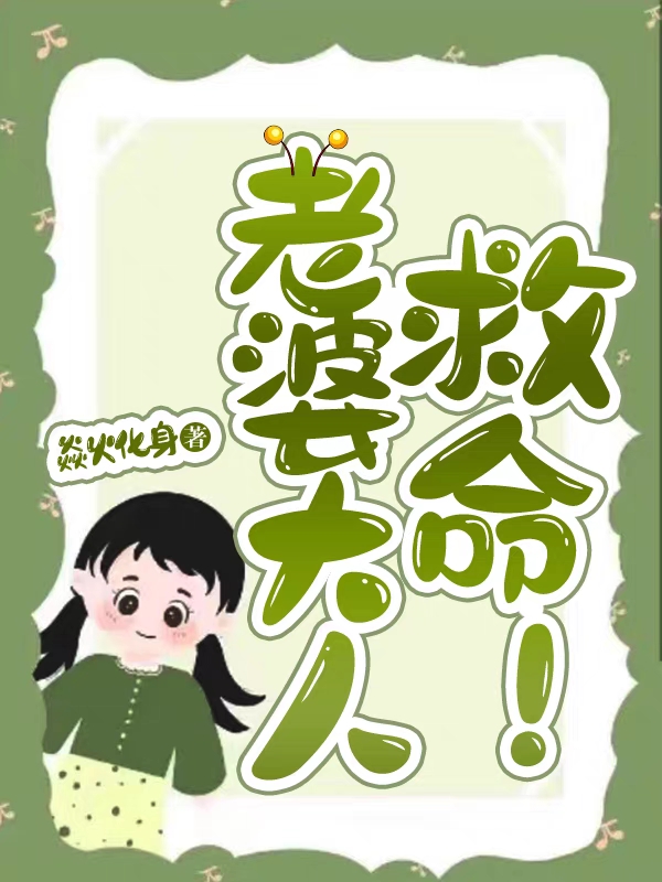 老婆大人，救命！（张坤）在线免费阅读