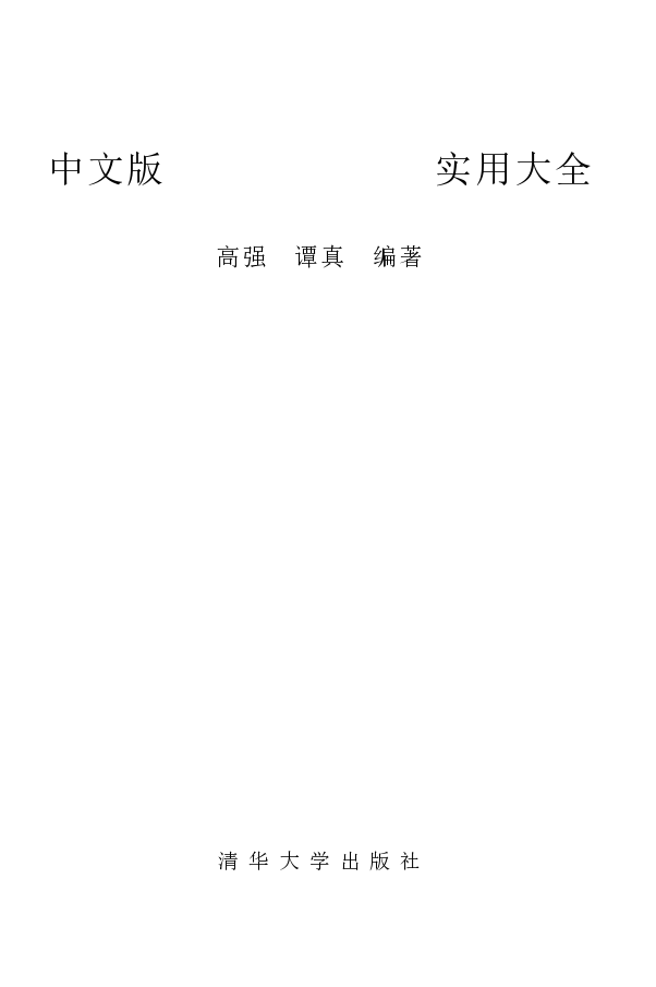 中文版AutoCAD 2002实用大全
