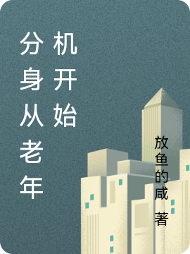 小说《分身从老年机开始》全文阅读-够力荐小说推荐网