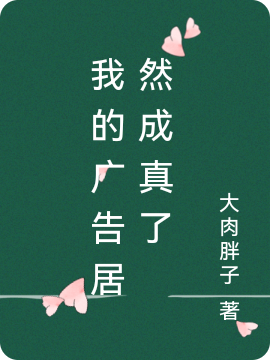 完整版《我的广告居然成真了》章节目录在线阅读