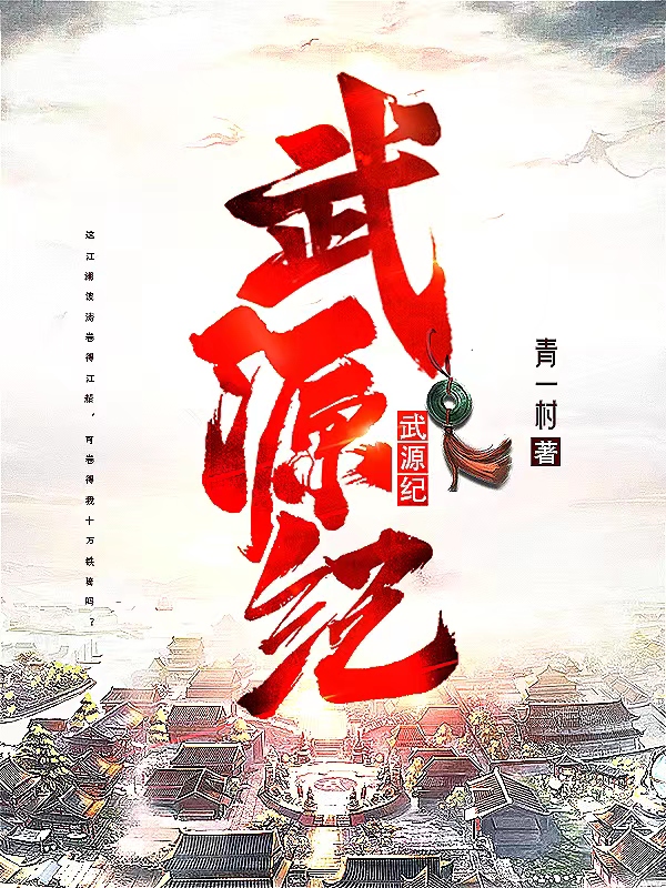 主人公叫离欢李一凡的小说最新章节阅读，武源纪全文免费阅读