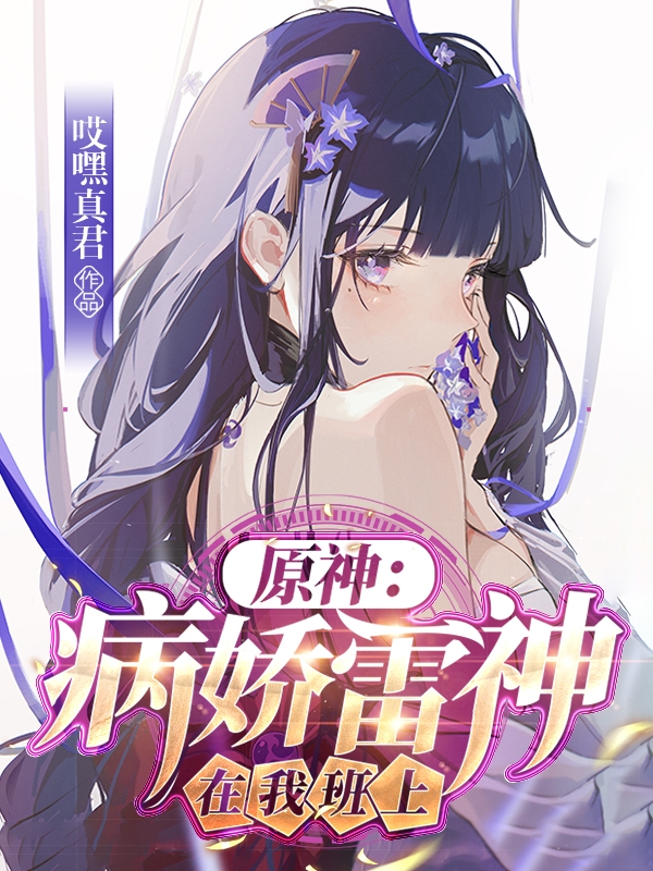 完整版《原神：病娇雷神在我班上》全章节阅读-书格格
