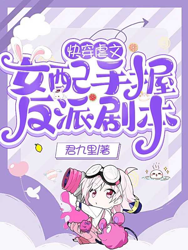 快穿虐文女配手握反派剧本最新章节，快穿虐文女配手握反派剧本全文在线阅读-美文小说