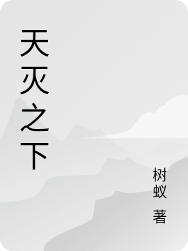 主角是秦林的小说天灭之下在哪里可以免费阅读