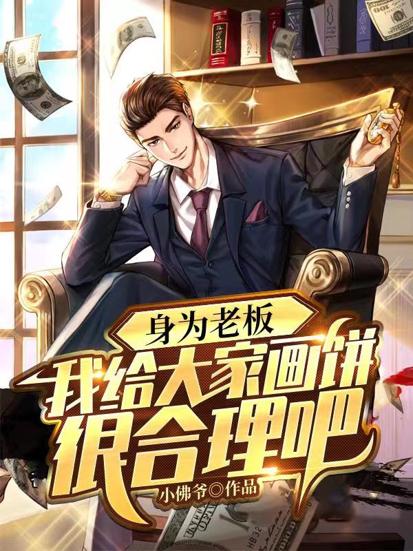 主角赵凡小说完整版在线阅读，身为老板，我给大家画饼很合理吧免费看-瑞奇文学