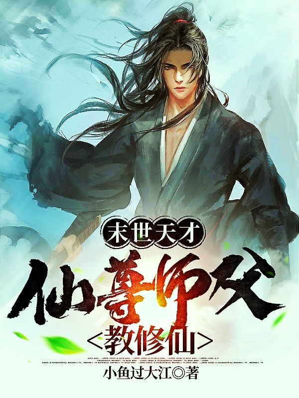 《末世天才：仙尊师父教修仙》小说大结局免费试读 姜朝歌柳小仙小说