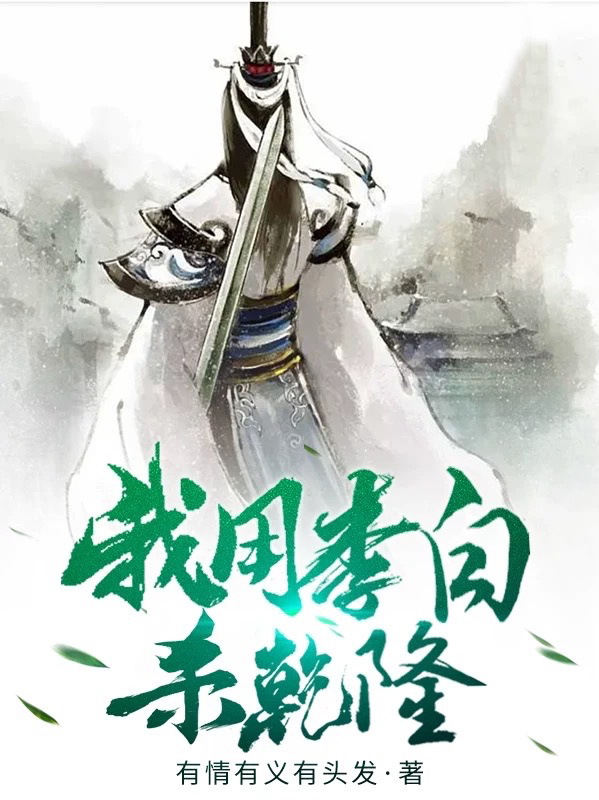 李泰白爱和笑小说在线全文免费阅读（我用李白杀乾隆无弹窗无删减）