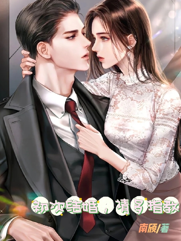 顾云初陆言之小说在哪可以免费看，初次结婚，请多指教无弹窗阅读